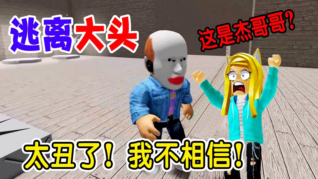 ROBLOX：挑戰大頭把守的迷宮，大頭的真實身份到底是誰？| Escape Running Head