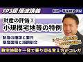 【FP3級】小規模宅地の特例の減額割合や面積の数字が一発で覚えられる暗記テクニック(爆速講義F9)