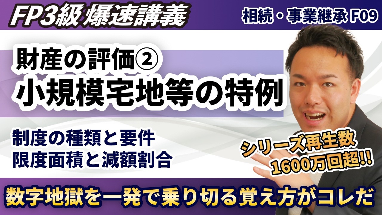 【FP3級】小規模宅地の特例の減額割合や面積の数字が一発で覚えられる暗記テクニック(爆速講義F9)