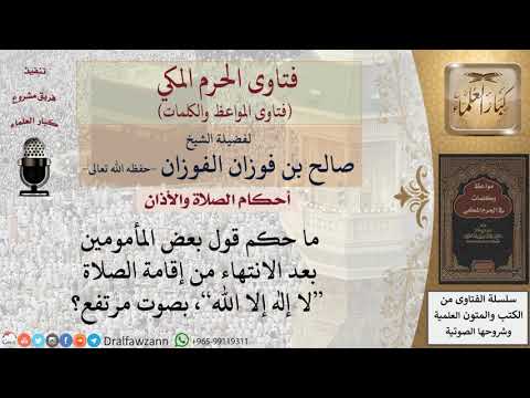 ما حكم قول لا إله إلا الله بعد إقامة الصلاة للشيخ الفوزان