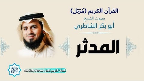 74 سورة المدثر | الشيخ أبو بكر الشاطري