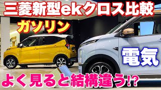 【比較】三菱 新型ekクロスEVとガソリン車 実車 比較してみたよ☆同じに見えて色々違う！Mitsubishi New ek X EV