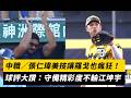 中職賽事精彩時刻