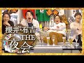 櫻井・有吉THE夜会【11月10日放送/純烈/小田井涼平/酒井一圭/白川裕二郎/後上翔太/岩永洋昭/LiLiCo/山内惠介/中澤卓也/氷川きよし/三山ひろし/真田ナオキ/ダチョウ倶楽部/クイズ】