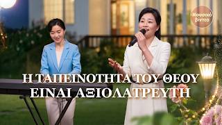 Χριστιανικά Τραγούδια | Η ταπεινότητα του Θεού είναι αξιολάτρευτη
