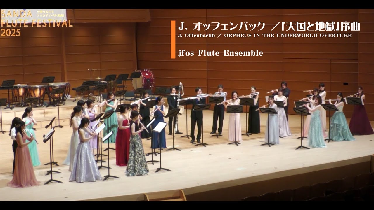J. オッフェンバック /「天国と地獄」序曲 J. Offenbach / ORPHEUS IN