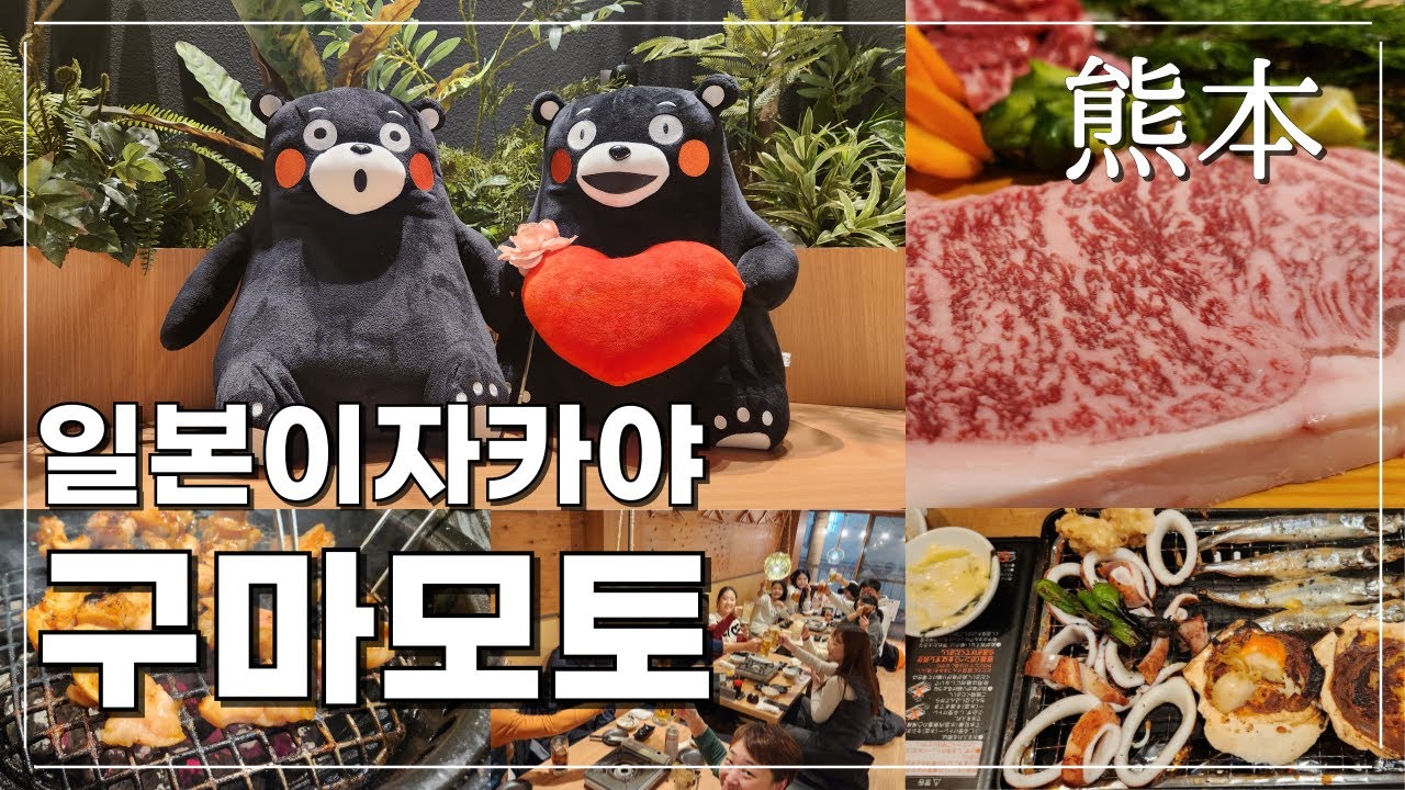 구마모토 그리고 대중적인 일본의 이자카야, 야키니쿠는 이런 분위기?!