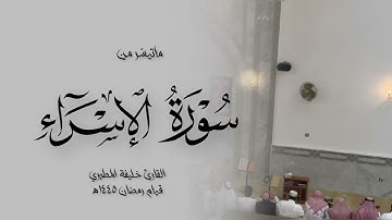 ماتيسّر من سوره الاسراء خليفة المطيري قيام رمضان ١٤٤٥هـ