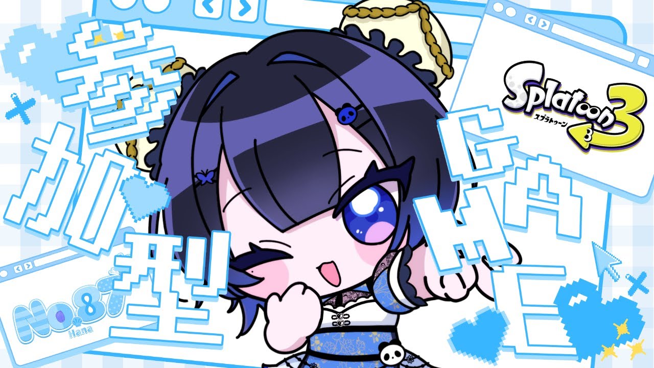 【スプラトゥーン３/概要欄見てね！】視聴者参加型🌟エンジョイオープンいっくよ～！【雑談】【初見さん大歓迎♪】