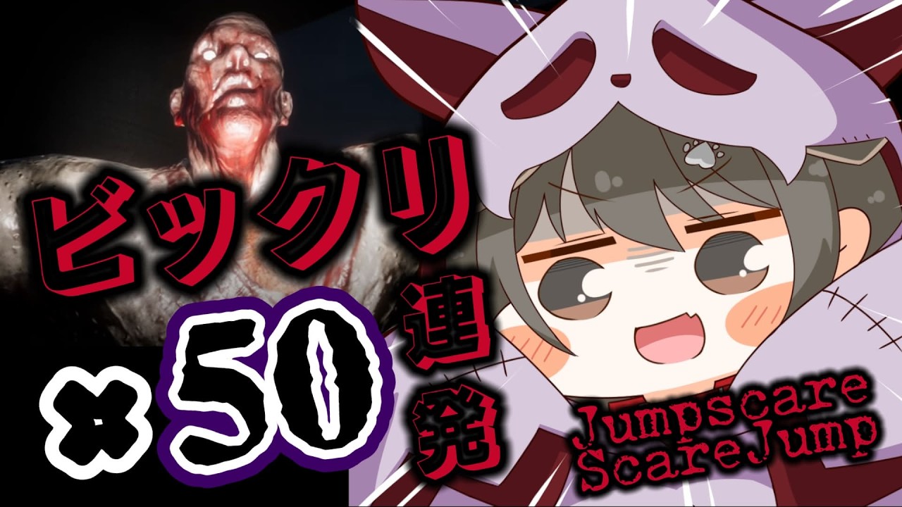 【 Jumpscare Scare Jump 】ビックリ演出×50回連続耐久！【遠吠きゃん】