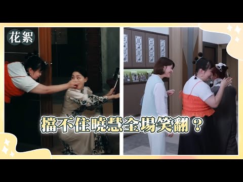 好運來 獨家花絮 擋不住曉慧全場笑翻