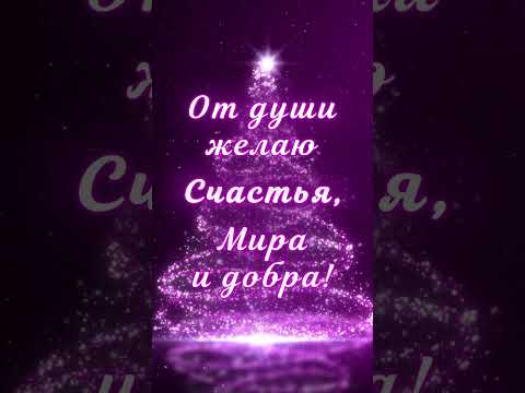 Со старым новым годом 2023//Поздравление со старым новым годом 2023 #shorts