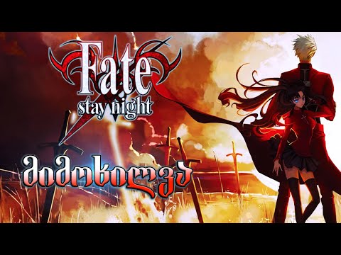 Fate/Stay Night - მიმოხილვა