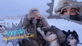 ยาคุตสค์ เมืองที่หนาวที่สุดในโลก (Intro to Yakutsk) - สะใภ้ยาคุตสค์ Якутская невестка