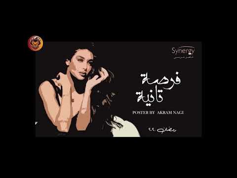 اغنية غريب الحب تتر مسلسل فرصة تانية رامي صبري مع الكلمات رمضان 2020