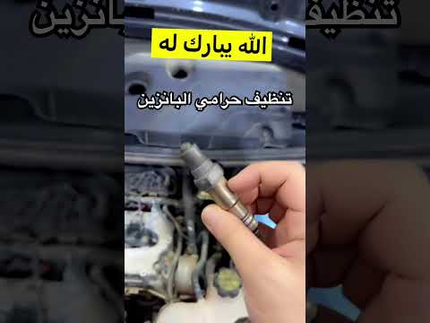 طريقة تنظيف حساس الشكمان شخص صح تصلح صح تحديات  محركات اكسبلور صيانة سيارات ترند