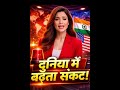 🚨 दुनिया में बढ़ता संकट! 😱 Global Tension Alert 🌍 | India–USA–Middle East Breaking News |
