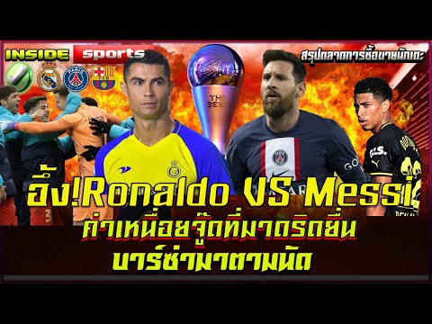 อึ้งRonaldo VS Messi ค่าเหนื่อยจู๊ดที่มาดริดยื่น บาร์ซ่ามาตามนัด