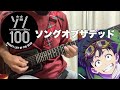【フル】ソングオブザデッド / KANA-BOON【ゾン100】guitar cover