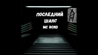 MC Bond - Последний шанс (VITOMIX prod.)