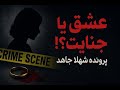 پرونده جنایی شهلا جاهد داستان واقعی قتل لاله سحرخیزان تحلیل کامل جنایت