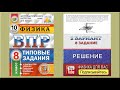 8 задание 2 варианта ВПР 2021 по физике 8 класс А.Ю. Легчилин (10 вариантов)