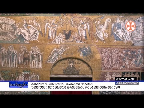 კუნძულ ტორჩელოზე მდებარე ტაძარში უძველესი მოზაიკური ფრესკების რესტავრაცია დაიწყო