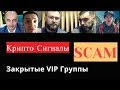 ТОРГОВЫЕ СИГНАЛЫ ДЛЯ КРИПТОВАЛЮТ. ПОЧЕМУ ТЫ НА НИХ НЕ ЗАРАБОТАЕШЬ?