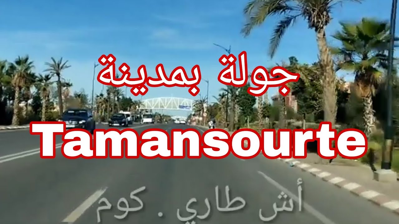 جولة بمدينة تامنصورت 10/12/2023 ، الشطر 1345