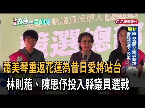 Hsiao Bi-khim Returns to Hualien! Heads South to Support Two Protégés, Lin Tse-shih and Chen Szu-...