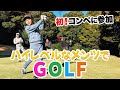 【緊張MAX】 井上、初めてのゴルフコンペで前半ホールまさかの成績！🏌️