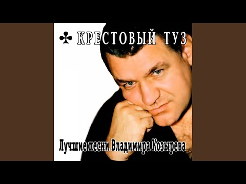 Крестовый туз - Ты просто жди...