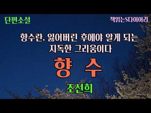 (new) 당신은 정말 나한테 관심이 없었구나?  아주 눈꼽만치도 없었구나?  [향수] / 조선희 / 오디오북 #소설듣기#책읽어주는여자