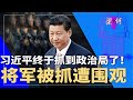 终于抓到政治局了 海军这次最惨 将军被抓细节 传苗华案涉500军官 梁 何 457 终于抓到政治局了 海军这次最惨 将军被抓细节 传苗华案涉500军官 梁 何 457