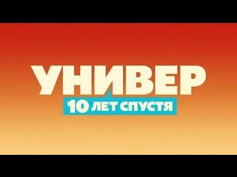 Универ 10 лет спустя - 6 декабря на ТНТ! СКОРО!!!