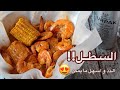 السطل البحري بأسهل طريقة روبيان بالصوص لذيذ وسريع السطل البحري بأسهل طريقة روبيان بالصوص لذيذ وسريع