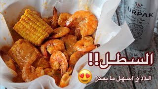 السطل البحري بأسهل طريقة | روبيان بالصوص لذيذ وسريع