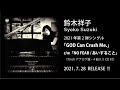 鈴木祥子 &quot;GOD Can Crush Me.&quot;   c/w  &quot;NO FEAR / あいすること&quot; - Trailer -