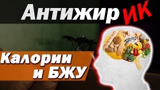 Антижирик ч.3 - Расчет калорийности рациона и БЖУ. Питание. Новый спор. Как быстро похудеть к лету?