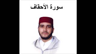 سورة الأحقاف - العيون الكوشي - تسجيل نادر 1993