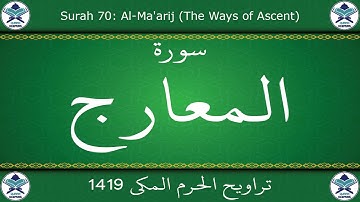 تراويح الحرم المكي 1419 - سورة المعارج