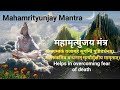 POWERFUL SHIVA MANTRA | महामृत्युंजय मंत्र | DEATH CONQUERING MANTRA CHANT | 108 TIMES |Shiva Mantra