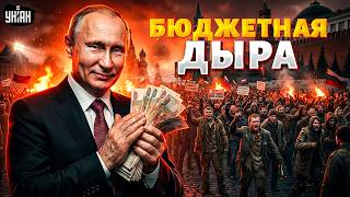 Путин, где деньги?! Бюджетникам РФ жмут зарплаты: такого не было даже в девяностые. Финансам РФ хана