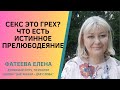 СЕКС это ГРЕХ? Как ЧУВСТВО ВИНЫ разрушает отношения. Что есть истинное ПРЕЛЮБОДЕЯНИЕ. Фатеева Елена