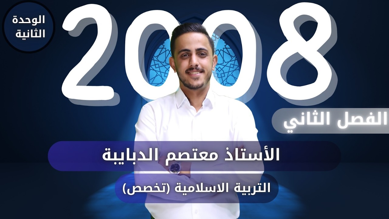 الدرس الثالث الوحدة الثانية جيل #2008 || آفات اللسان || الأستاذ معتصم الدبايبه