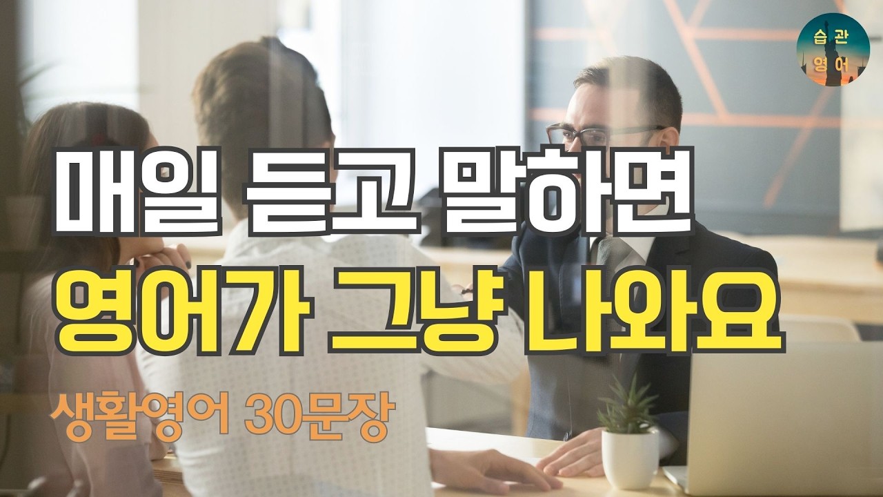 매일 듣고 말하면 영어가 그냥 나와요 | 영어회화 30문장 Ep 71. 은행 및 관공서 이용