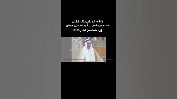شاعر كويتي ينكر فضل السعودية ورد عليه خلف بن هذال 