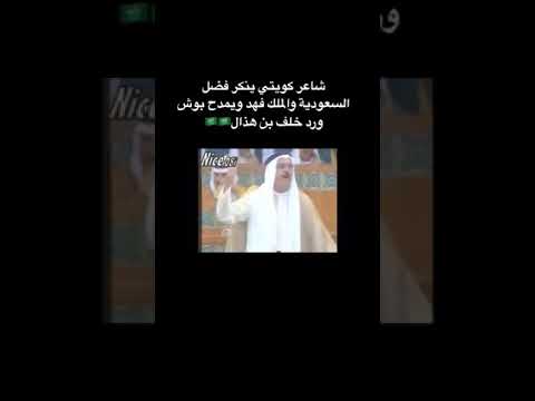 شاعر كويتي ينكر فضل السعودية ورد عليه خلف بن هذال