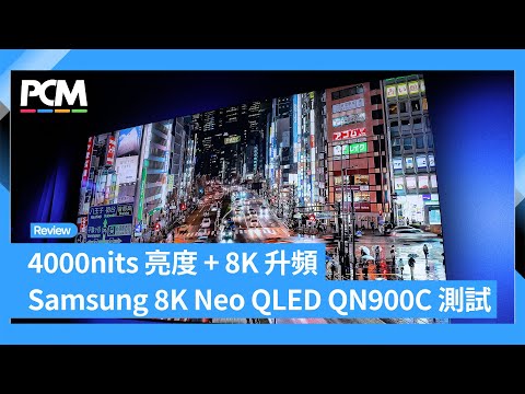 4000nits 亮度 + 8K 升頻 Samsung 8K Neo QLED QN900C 測試