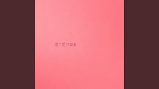爱丫爱丫 (R&B版)
